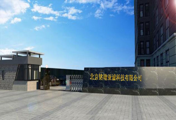 北京铭翰亚诚科技有限公司