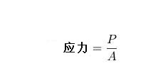 应力公式